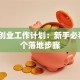 创新创业工作计划：新手必看的5个落地步骤