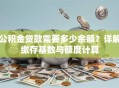 公积金贷款需要多少余额？详解缴存基数与额度计算