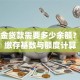 公积金贷款需要多少余额？详解缴存基数与额度计算