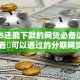 2025还能下款的网贷必备这5个！必看​可以通过的分期网贷平台