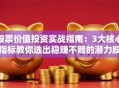 股票价值投资实战指南：3大核心指标教你选出稳赚不赔的潜力股
