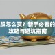 创业股怎么买？新手必看的投资攻略与避坑指南