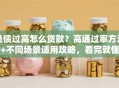 负债过高怎么贷款？高通过率方法+不同场景适用攻略，看完就懂