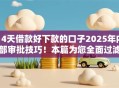 14天借款好下款的口子2025年内部审批技巧!本篇为您全面过滤! 14天借款好下款的口子2025年内部审批技巧!本篇为您全面过滤!