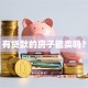 有贷款的房子能卖吗？