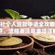 信用社个人贷款申请全攻略：条件、流程及注意事项详解