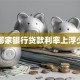 哪家银行贷款利率上浮少