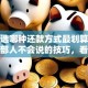 贷款选哪种还款方式最划算？银行内部人不会说的技巧，看完就明白