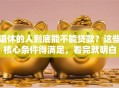 退休的人到底能不能贷款？这些核心条件得满足，看完就明白