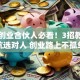 寻找创业合伙人必看！3招教你避坑选对人 创业路上不孤单