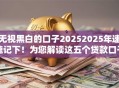 无视黑白的口子20252025年速速记下!为您解读这五个贷款口子无视黑白2025 无视黑白的口子20252025年速速记下!为您解读这五个贷款口子无视黑白2025