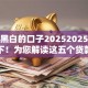 无视黑白的口子20252025年速速记下！为您解读这五个贷款口子无视黑白2025