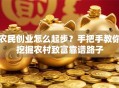 农民创业怎么起步？手把手教你挖掘农村致富靠谱路子