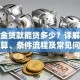 公积金贷款能贷多少？详解额度计算、条件流程及常见问题