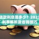房子贷款利息是多少？2023最新利率解析及省钱技巧
