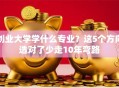 创业大学学什么专业？这5个方向选对了少走10年弯路