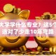 创业大学学什么专业？这5个方向选对了少走10年弯路
