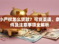 小产权怎么贷款？可贷渠道、条件及注意事项全解析
