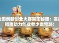 全国创新创业大赛突围秘籍：实战指南助力创业者少走弯路！