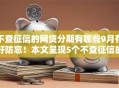 不查征信的网贷分期有哪些9月存好防忘!本文呈现5个不查征信的借款分期平台 不查征信的网贷分期有哪些9月存好防忘!本文呈现5个不查征信的借款分期平台