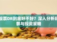 股票DR到底好不好？深入分析利弊与投资策略