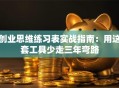创业思维练习表实战指南：用这套工具少走三年弯路