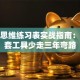 创业思维练习表实战指南：用这套工具少走三年弯路