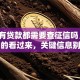 「所有贷款都需要查征信吗」想搞明白的看过来，关键信息别错过
