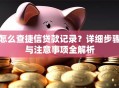 怎么查捷信贷款记录？详细步骤与注意事项全解析
