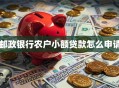 邮政银行农户小额贷款怎么申请