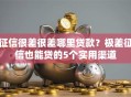 征信很差很差哪里贷款？极差征信也能贷的5个实用渠道