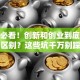 创业必看！创新和创业到底有啥区别？这些坑千万别踩