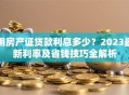 用房产证贷款利息多少？2023最新利率及省钱技巧全解析
