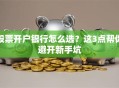 股票开户银行怎么选？这3点帮你避开新手坑