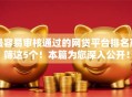 最容易审核通过的网贷平台排名严筛这5个！本篇为您深入公开！