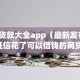 小额贷款大全app（最新发布！）8个征信花了可以借钱的网贷app