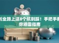 创业路上这8个坑别踩！手把手教你避雷指南