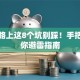 创业路上这8个坑别踩！手把手教你避雷指南