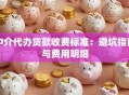 中介代办贷款收费标准：避坑指南与费用明细