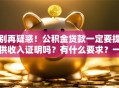 别再疑惑！公积金贷款一定要提供收入证明吗？有什么要求？一文搞懂关键要点