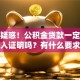 别再疑惑！公积金贷款一定要提供收入证明吗？有什么要求？一文搞懂关键要点