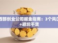 西部创业公司掘金指南：3个风口+避坑干货