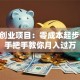 白手创业项目：零成本起步干货 手把手教你月入过万