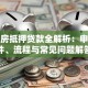 商用房抵押贷款全解析：申请条件、流程与常见问题解答