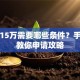 贷款15万需要哪些条件？手把手教你申请攻略