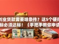 创业贷款需要啥条件？这5个硬指标必须达标！（手把手教你申请流程）