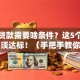 创业贷款需要啥条件？这5个硬指标必须达标！（手把手教你申请流程）