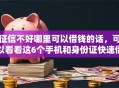 征信不好哪里可以借钱的话，可以看看这6个手机和身份证快速借钱口子