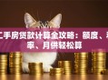 二手房贷款计算全攻略：额度、利率、月供轻松算