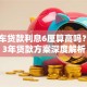 二手车贷款利息6厘算高吗？2023年贷款方案深度解析